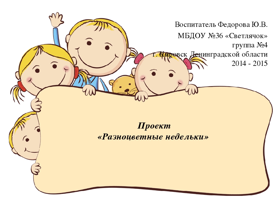 Презентация о проекте "Разноцветные недельки"