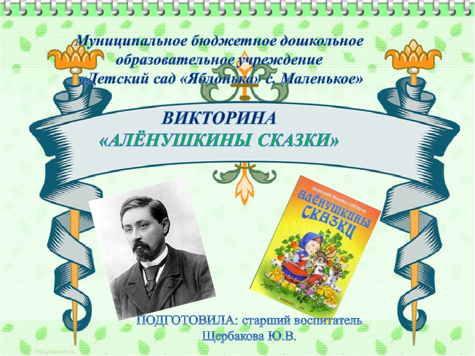 Презентация по самообразованию" Викторина по сказкам"