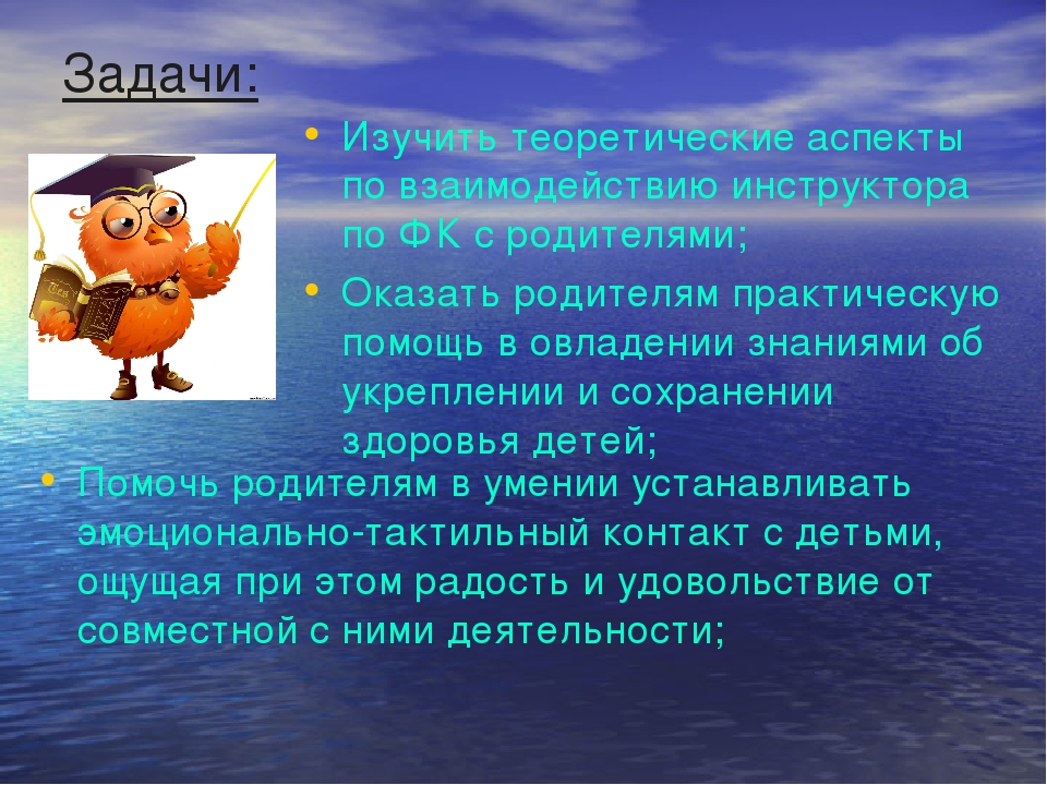 "Взаимодействие инструктора по физической культуре с родителями воспитанников"