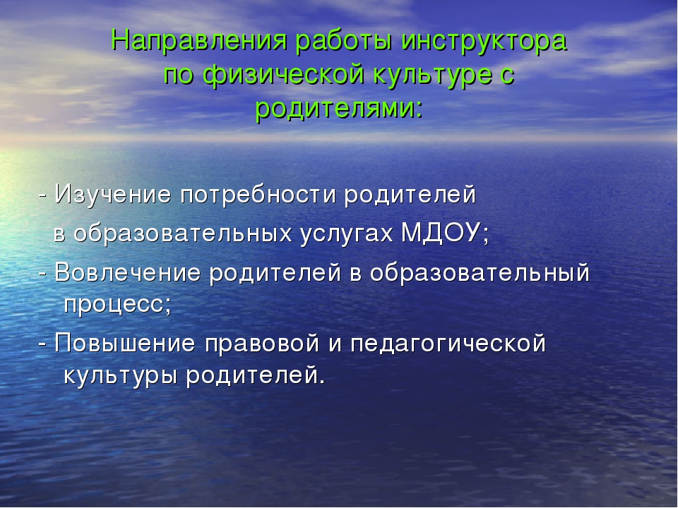"Взаимодействие инструктора по физической культуре с родителями воспитанников"