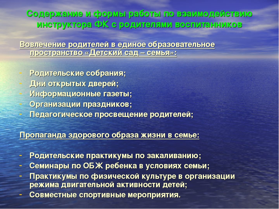 "Взаимодействие инструктора по физической культуре с родителями воспитанников"