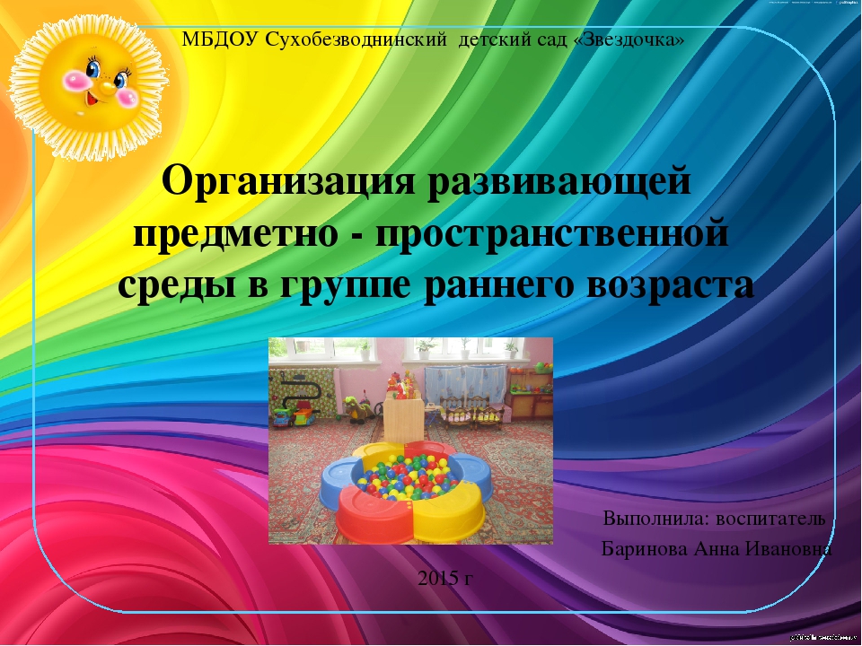 Организация развивающей ППС среды в группе раннего возраста. Презентация+доклад