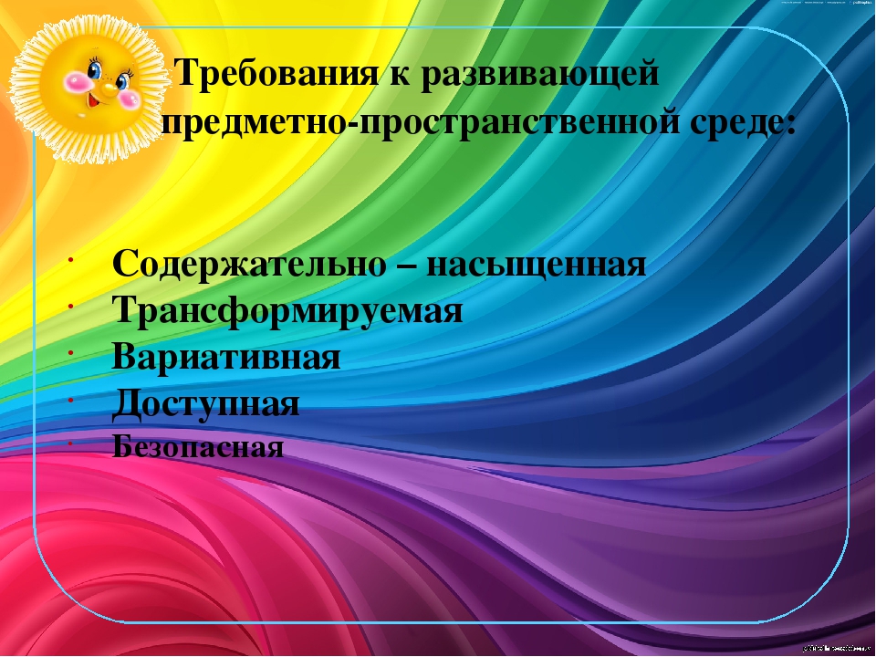Организация развивающей ППС среды в группе раннего возраста. Презентация+доклад