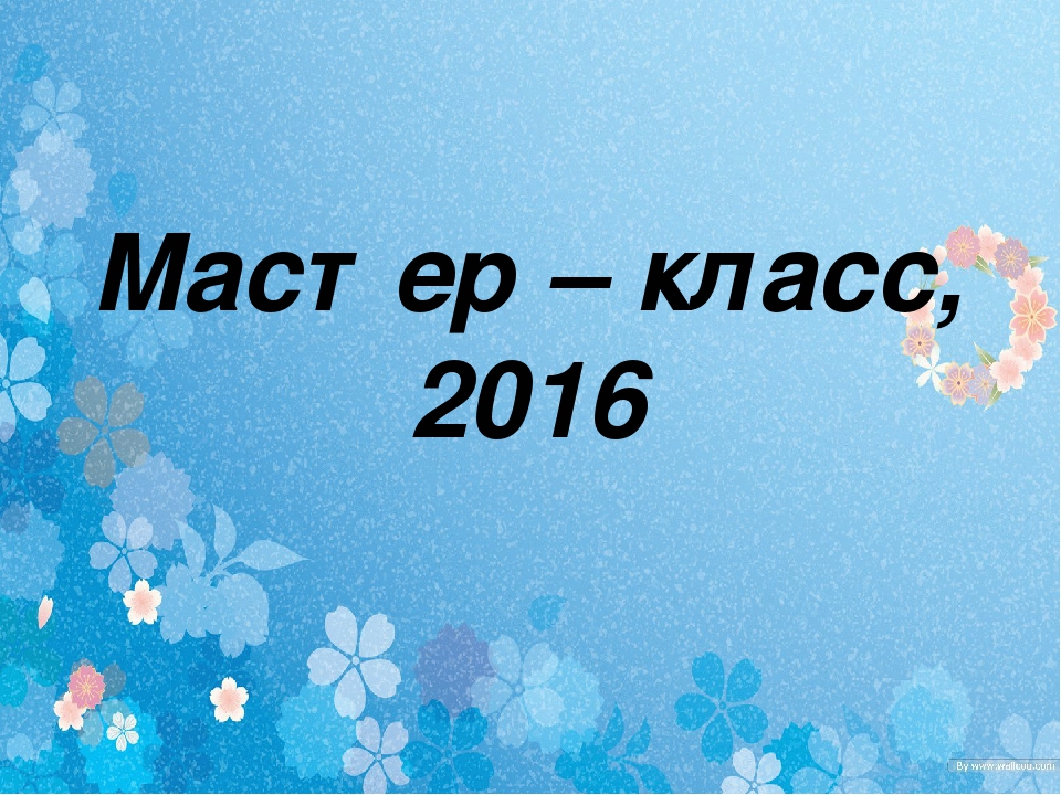 Конспект мастер-класса для педагогов ДОУ на тему: «Преимущество проектной деятельности по познанию окружающего мира с детьми подготовительного к школе возраста в рамках ФГОС ДО»