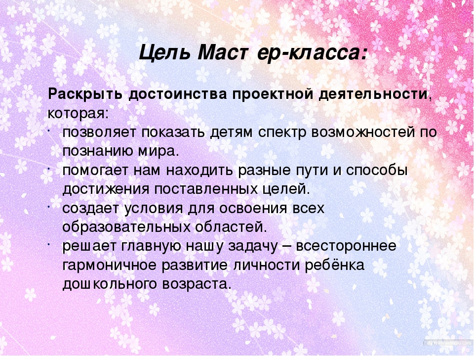 Конспект мастер-класса для педагогов ДОУ на тему: «Преимущество проектной деятельности по познанию окружающего мира с детьми подготовительного к школе возраста в рамках ФГОС ДО»