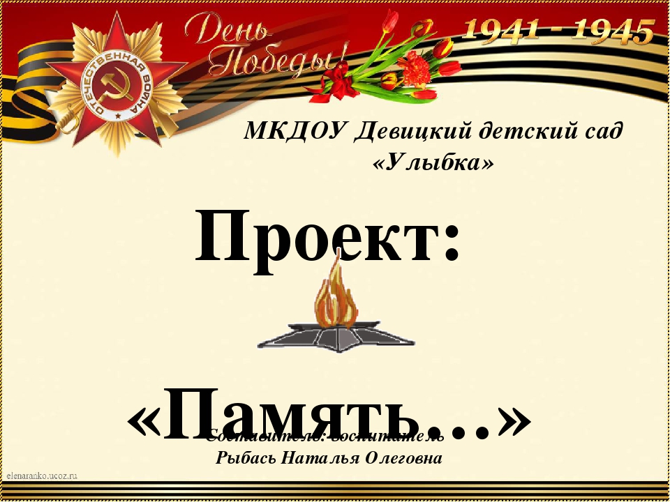 Проект во второй младшей группе по патриотическому воспитанию "Память..."