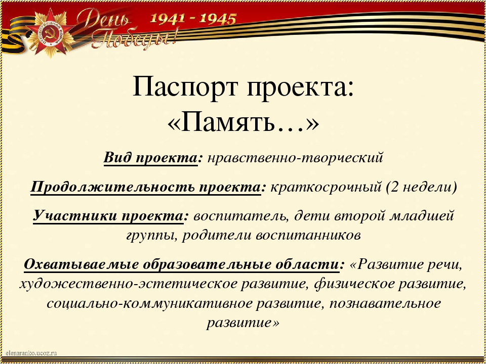 Проект во второй младшей группе по патриотическому воспитанию "Память..."