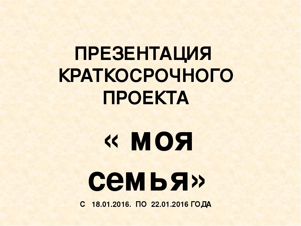 Презентация проекта "Моя семья"