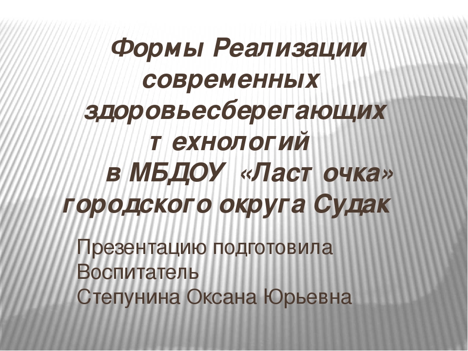 Формы реализации современных здоровьесберегающих технологий в МБДОУ «Ласточка» городского округа Судак