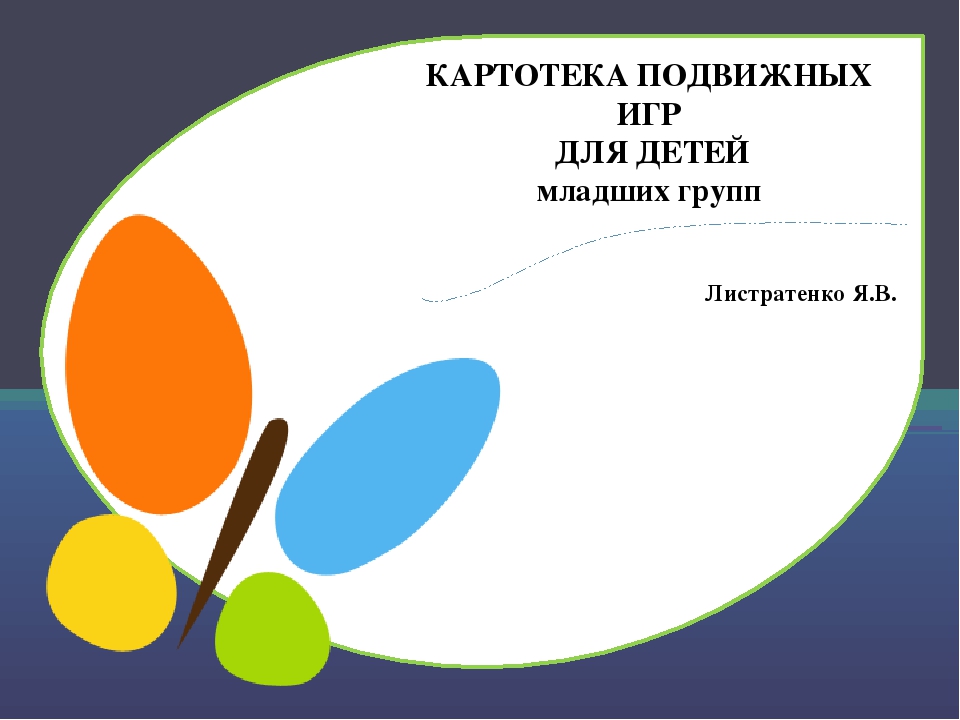 КАРТОТЕКА ПОДВИЖНЫХ ИГР ДЛЯ МЛАДШИХ ГРУПП