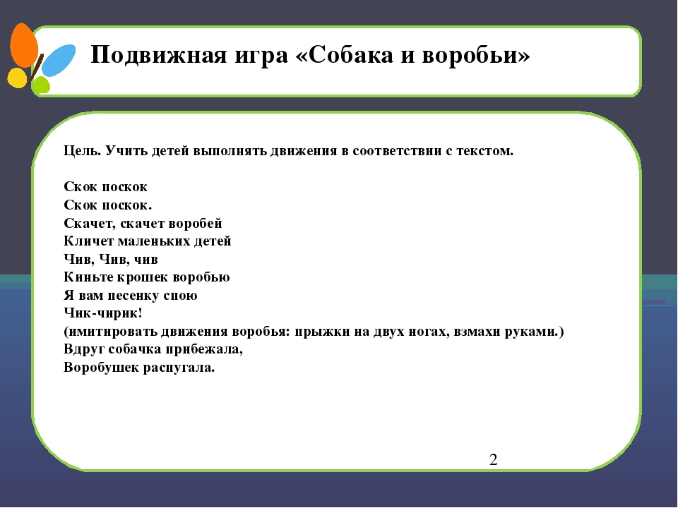Подвижная игра лохматый пес. Подвижная игра собачка и воробьи. Подвижная игра щенок. Подвижная игра Воробей. Подвижная игра воробушки и собачка.