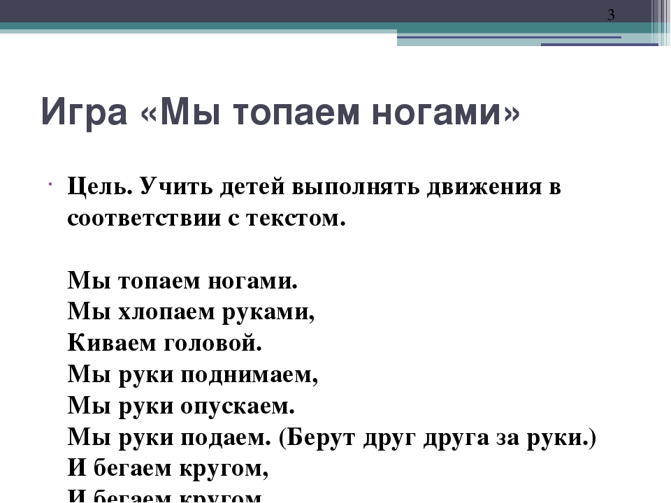 Топай топай нога. Подвижная игра мы топаем ногами. Подвижная игра мы топаем ногами 2 младшая группа. Мы топаем ногами подвижная игра цель. Подвижная игра ножки.