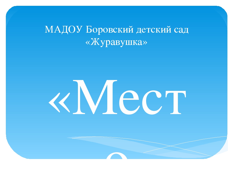 Презентация "Место спортивных игр и упражнений в режиме дошкольного образования"