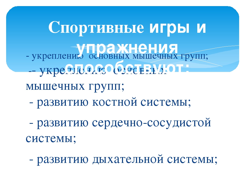 Презентация "Место спортивных игр и упражнений в режиме дошкольного образования"