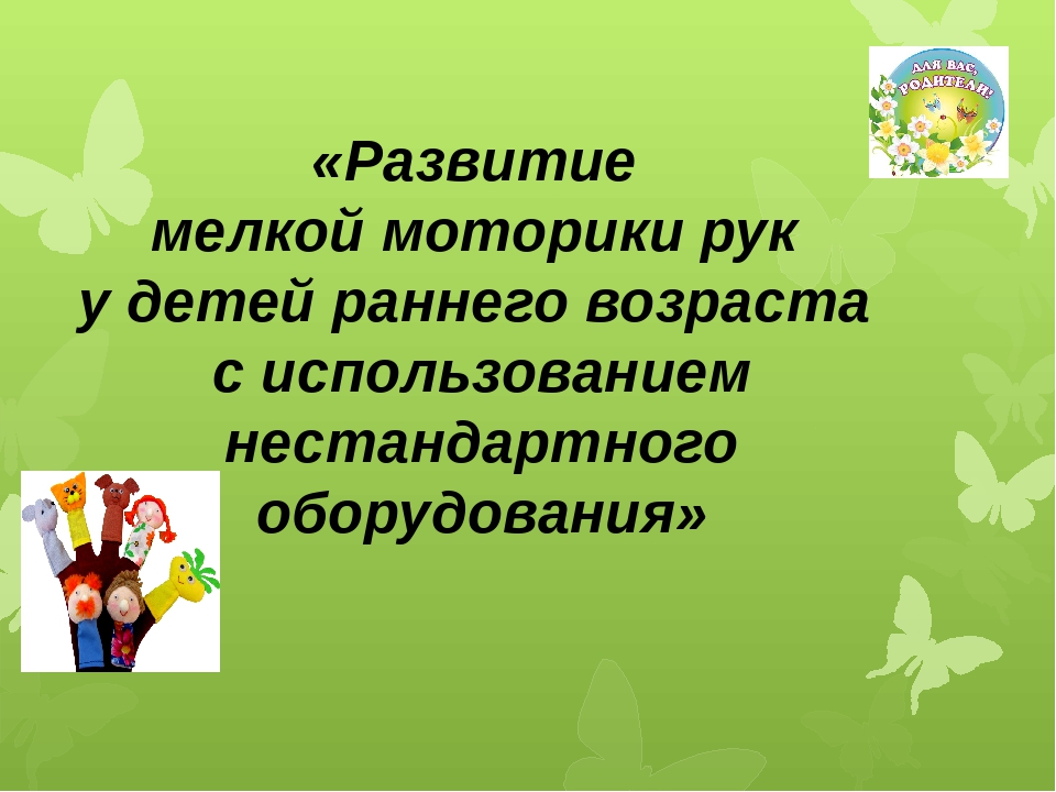 Презентация на тему "Развитие мелкой моторики"