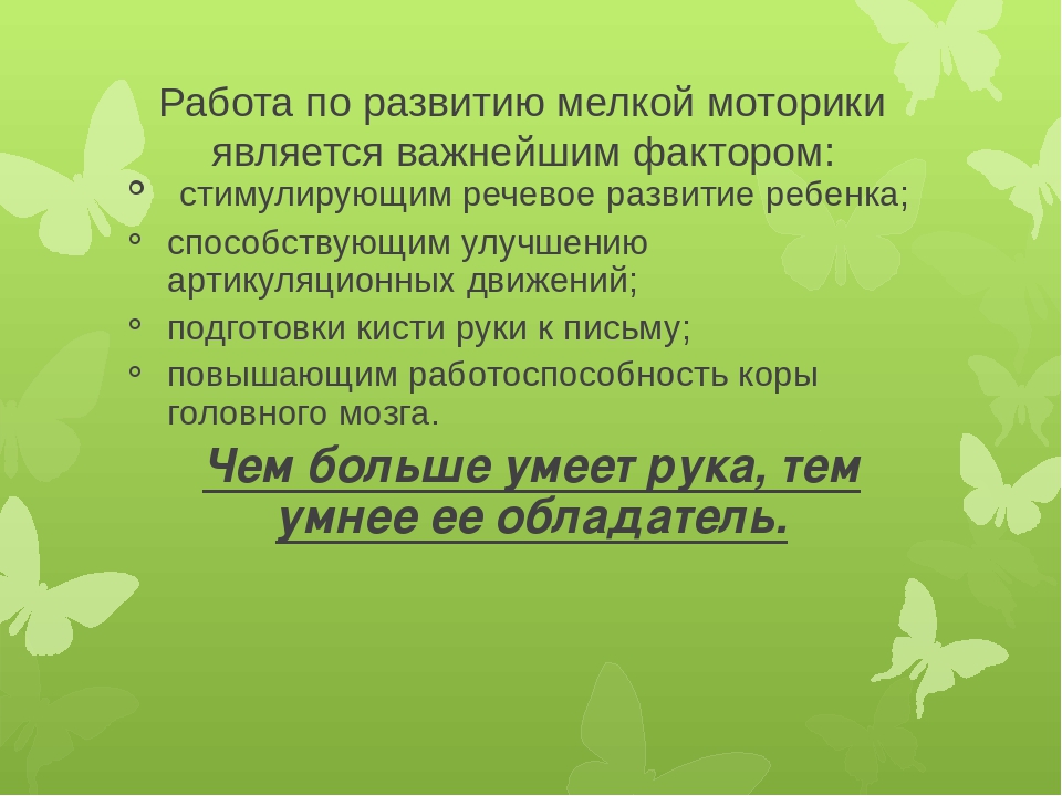 Презентация на тему "Развитие мелкой моторики"