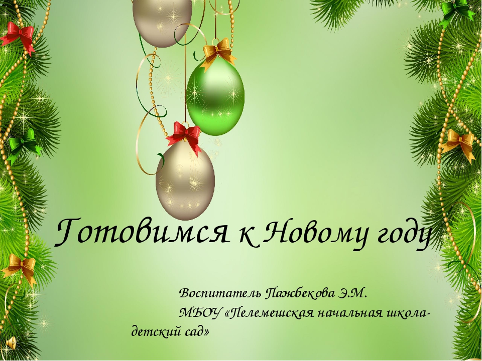 Презентация по оформлению группы к Новому году