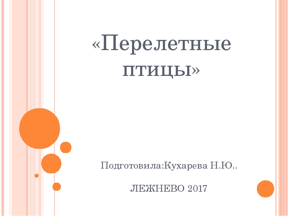 Презентация по экологии "Перелетные птицы"