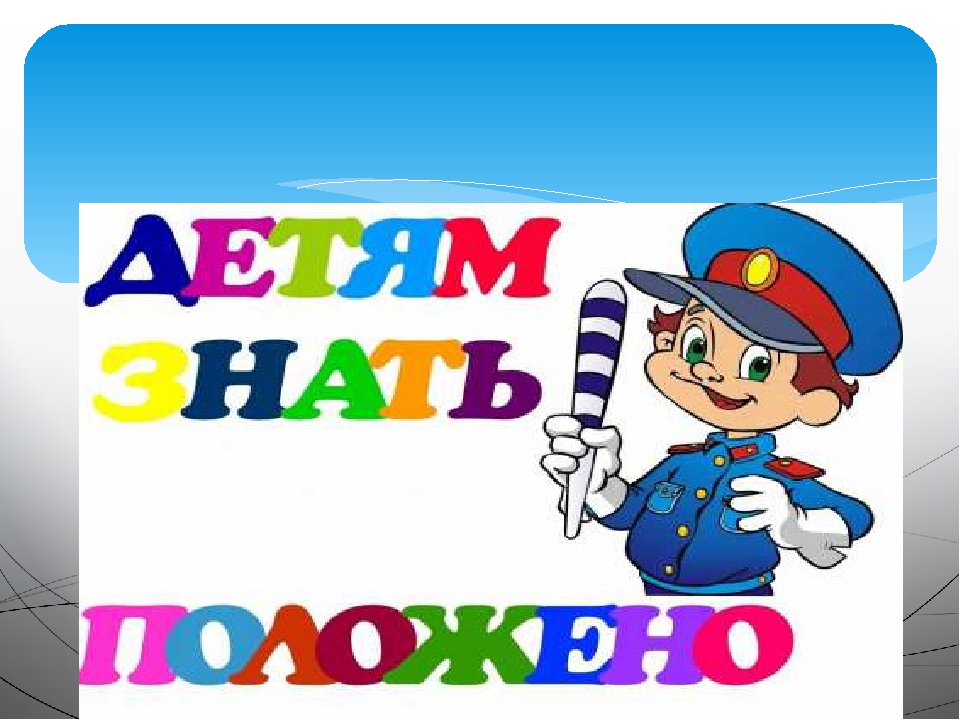 Презентация "Правила дорожного движения"