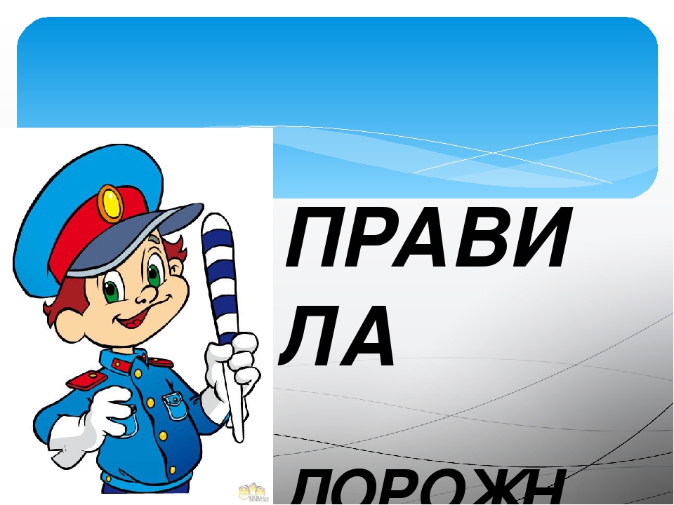 Презентация "Правила дорожного движения"
