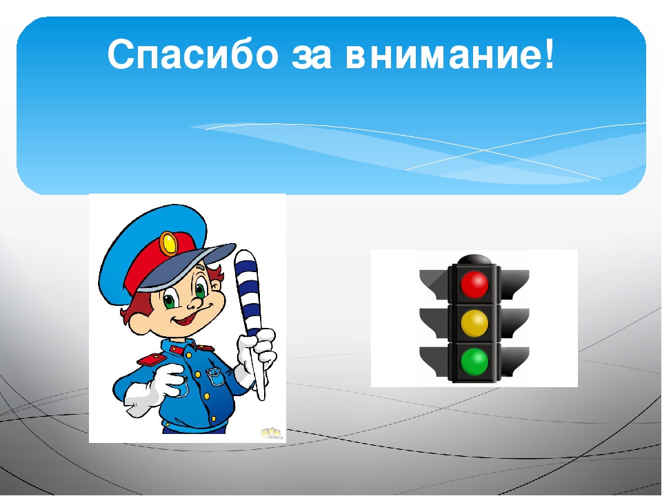 Презентация пдд. Слайд ПДД. Презентация по ПДД для дошкольников. Спасибо за внимание для презентации по ПДД. ПДД слайд для детей.