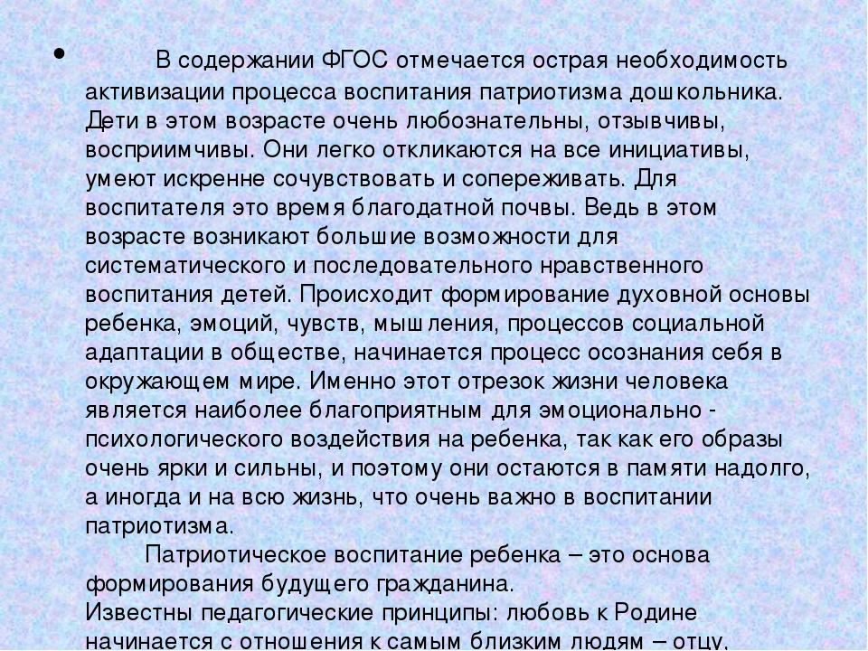 Презентация на тему: «Нравственно-патриотическое воспитание дошкольников с учётом федеральных государственных образовательных стандартов»
