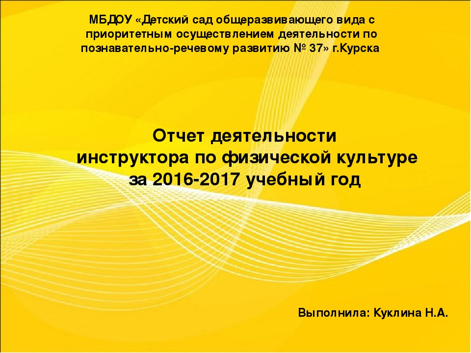 Презентация Годовой отчет инструктора по физической культуре за 2016-2017 учебный год