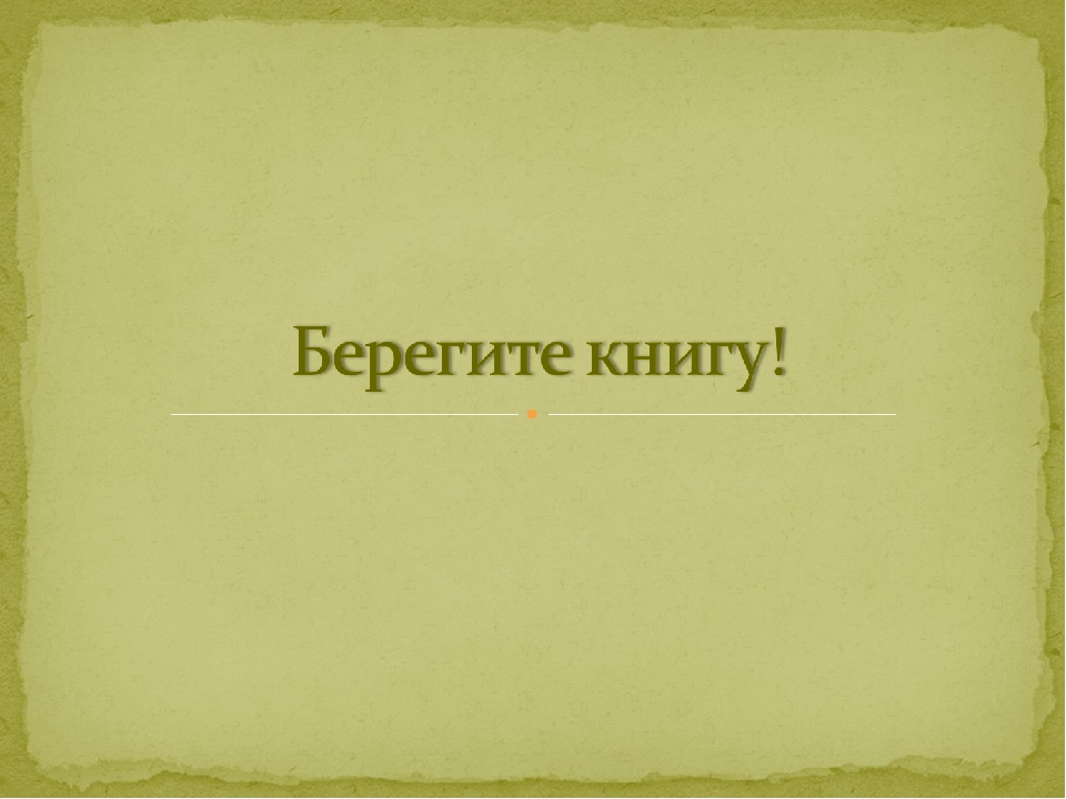 Беречь книжка. Путешествие в прошлое книги. ФЦКМ путешествие в прошлое книги. Окружающий мир «путешествие в прошлое книги». Презентация прошлое книги для подготовительной группы.