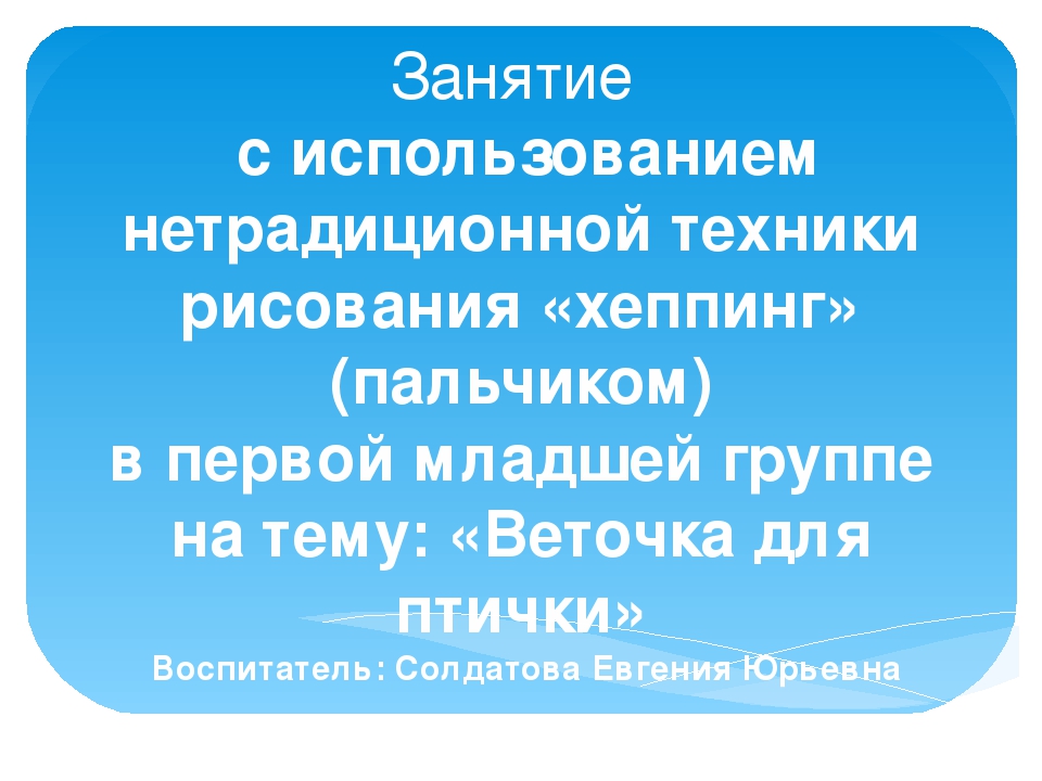 Презентация занятия в первой младшей группе "Веточка для птички"