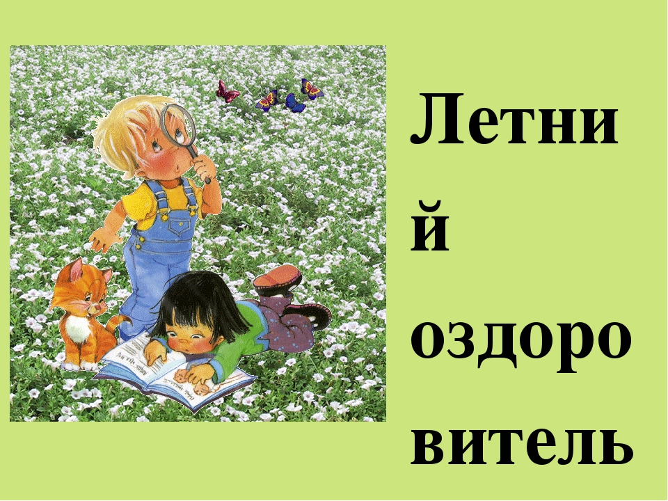 Презентация по теме: "Особенности организации летнего оздоровительного периода в ДОО в условиях реализации ФГОС"