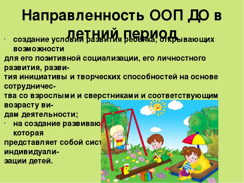 Презентация по теме: "Особенности организации летнего оздоровительного периода в ДОО в условиях реализации ФГОС"