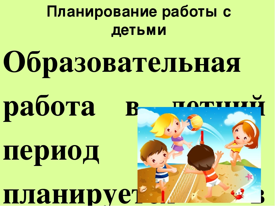 Презентация по теме: "Особенности организации летнего оздоровительного периода в ДОО в условиях реализации ФГОС"