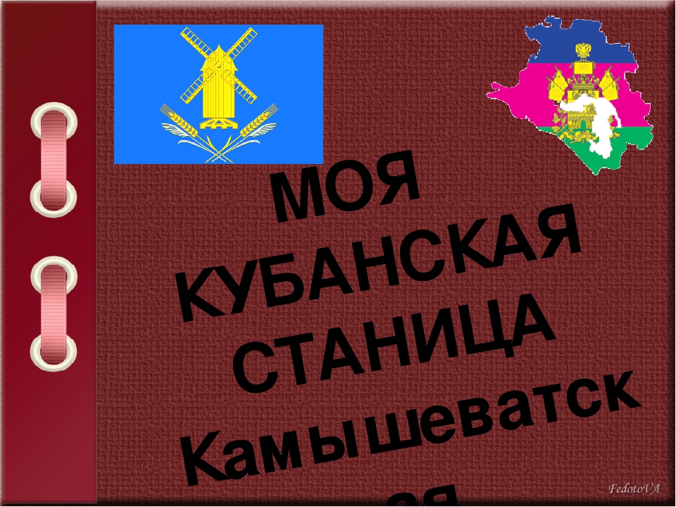 Презентация " Моя Кубанская станица Камышеватская"