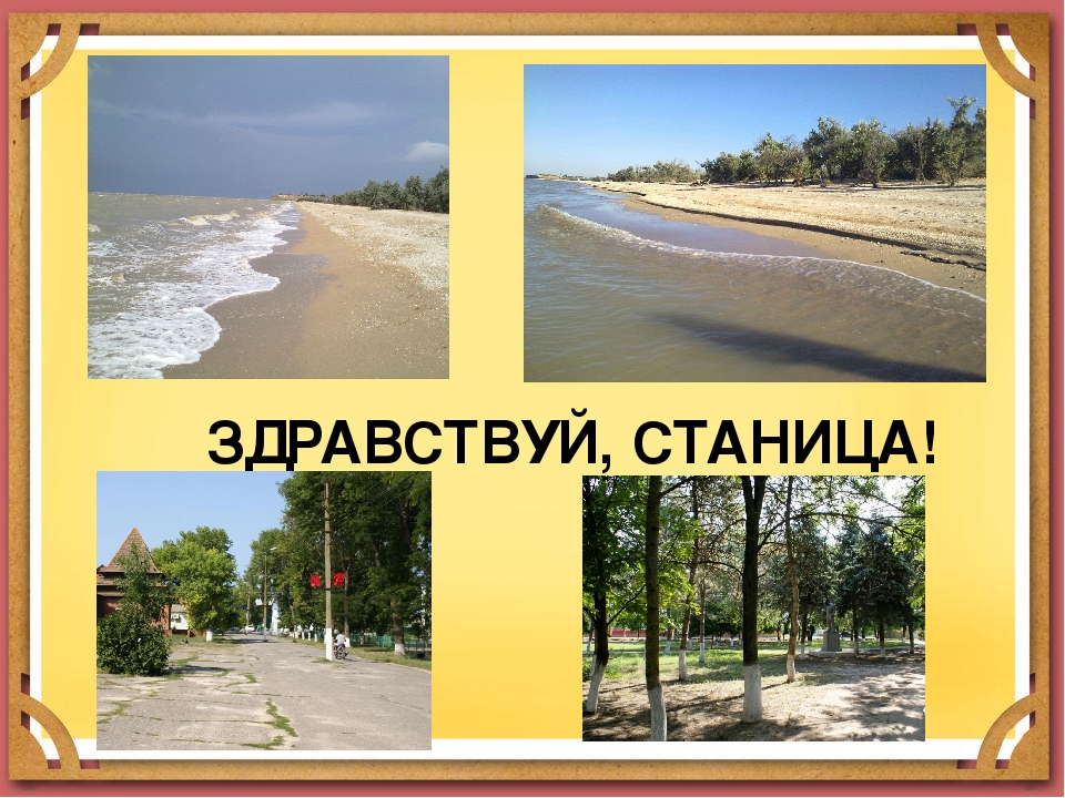Презентация " Моя Кубанская станица Камышеватская"