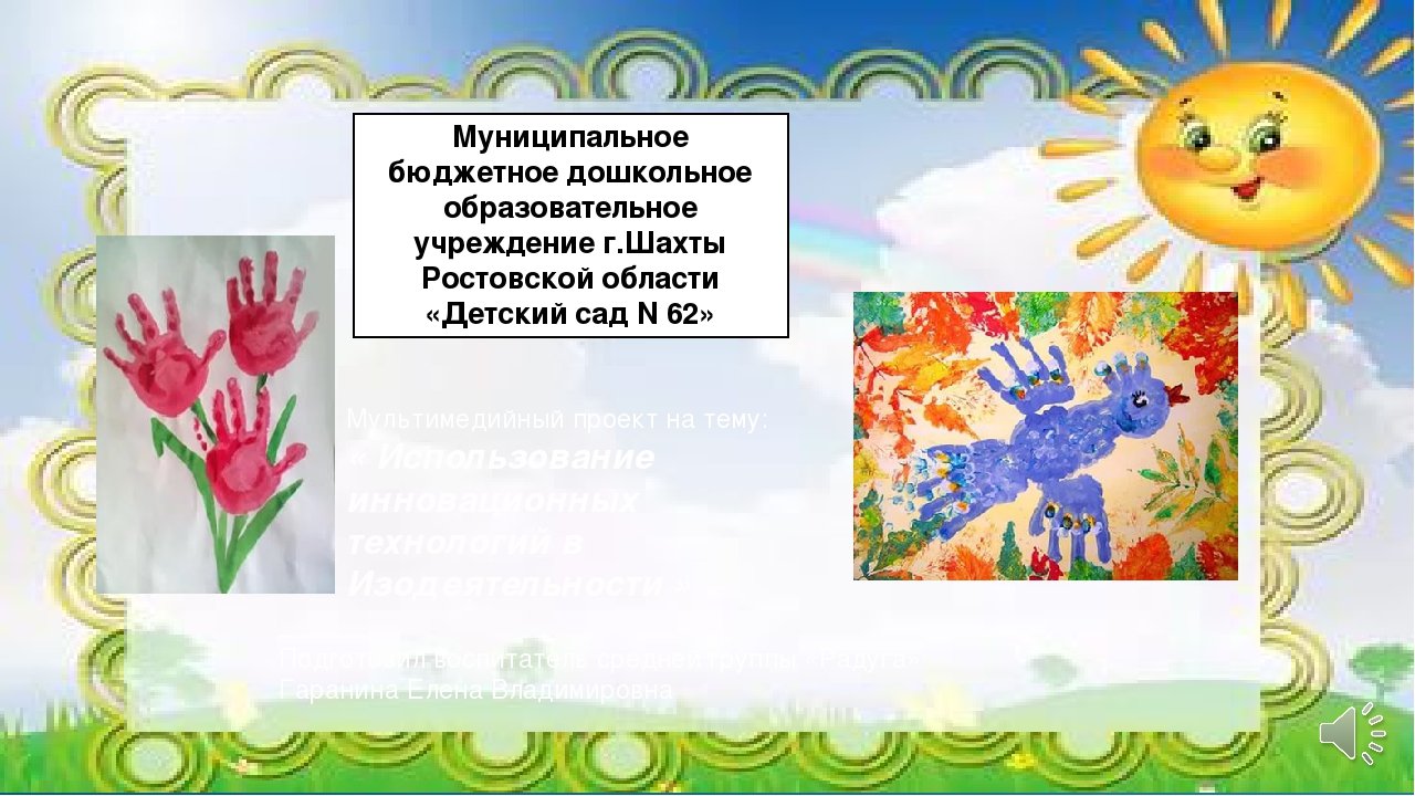 Мультимедийный проект на тему: «Использование инновационных технологий в Изодеятельности»