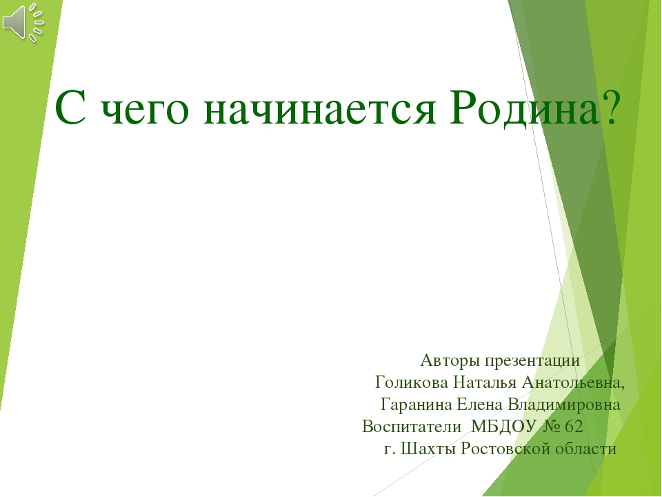 Как начать презентацию. С чего начинается презентация. С чего начать презентацию. С чего начинается Родина презентация. Как должна начинаться презентация.