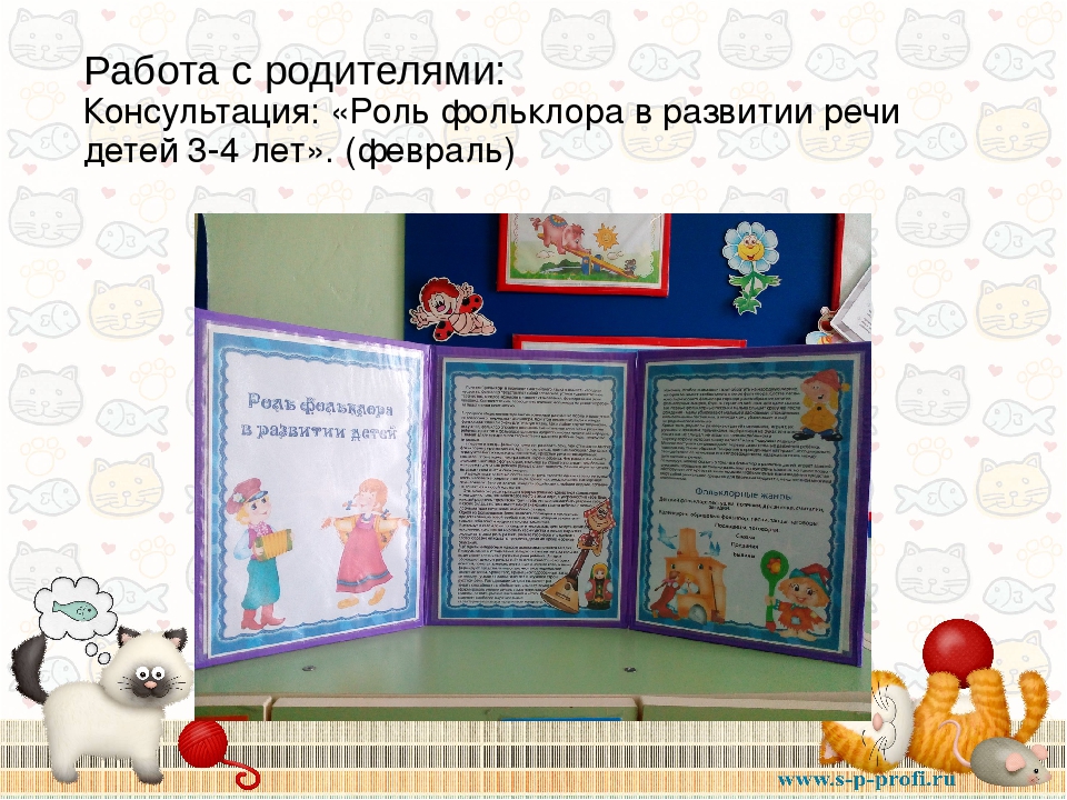 Устное народное творчество ранний возраст. Роль фольклора в развитии детей. Консультация роль фольклора в развитии детей. Роль фольклора в развитии дошкольников. Консультации для родителей по фольклору.