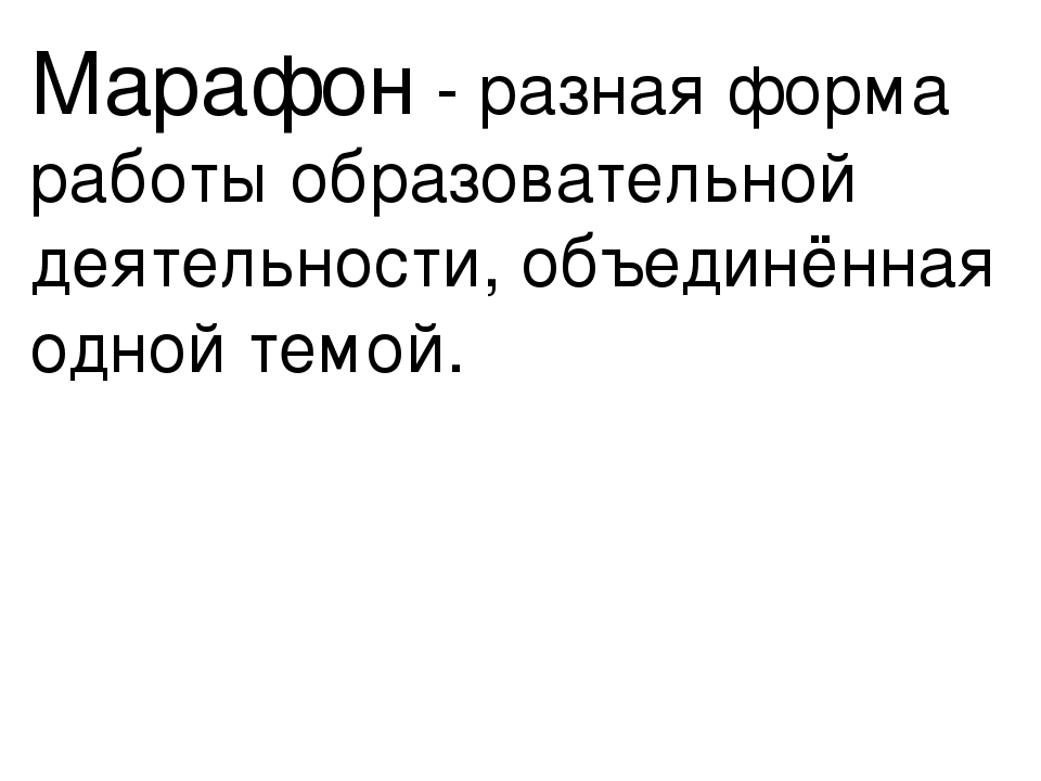 Марафон в детском саду