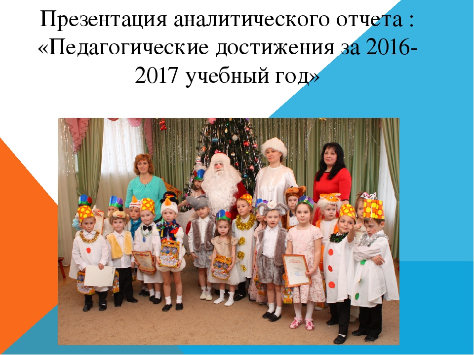 Проект по итогам года