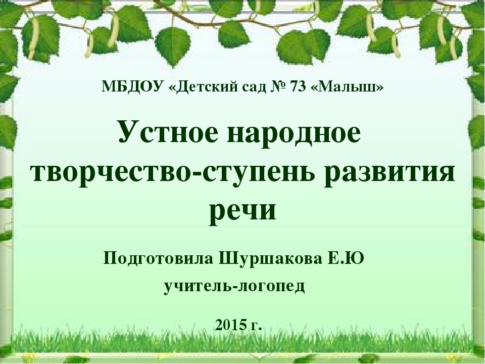 Презентация "Устное народное творчество - ступень развития речи"