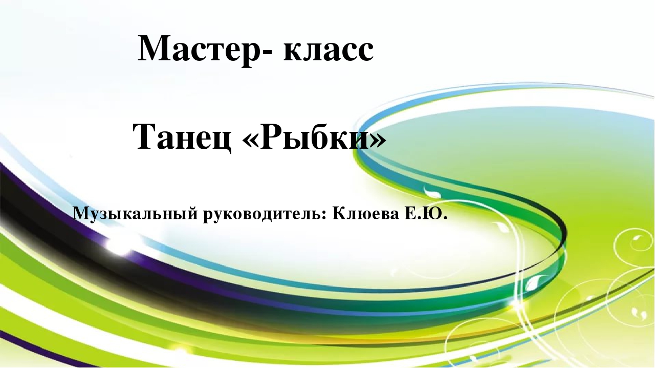 Презентация по музыкальному воспитанию "Мастер-класс танец "Рыбки"" (для старшей группы)