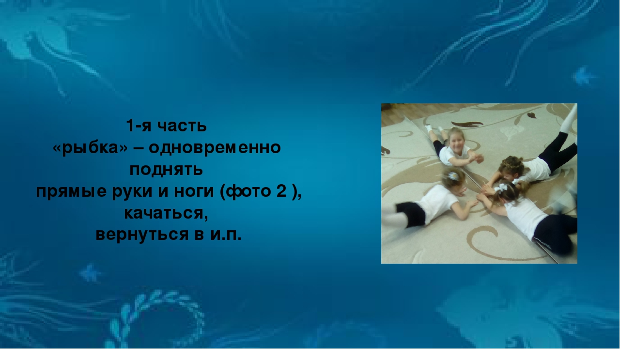 Презентация по музыкальному воспитанию "Мастер-класс танец "Рыбки"" (для старшей группы)
