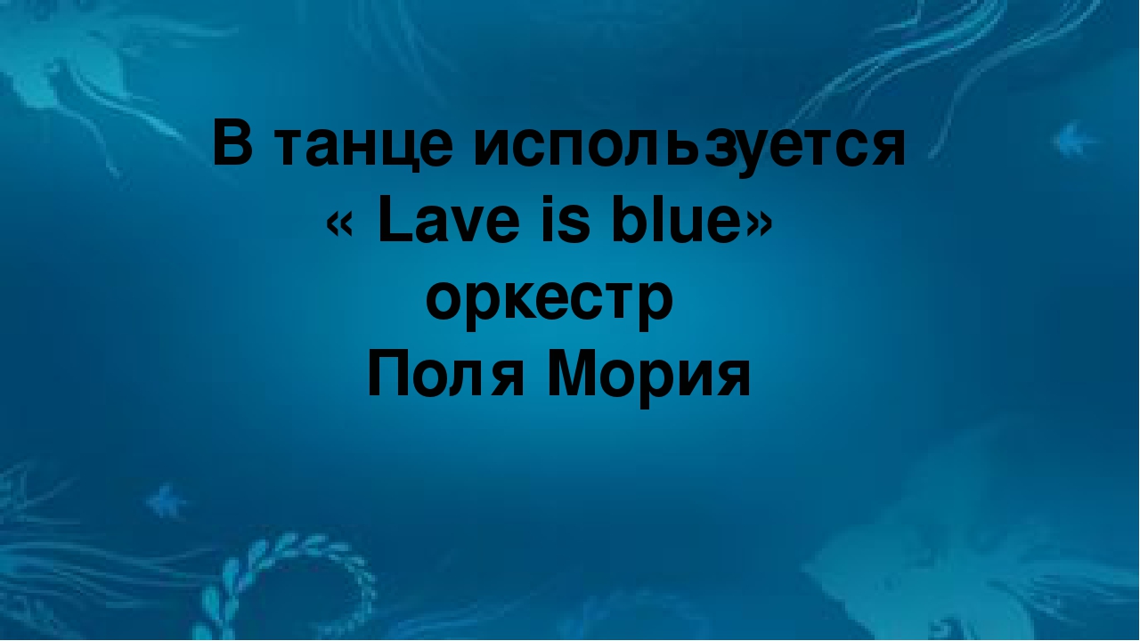 Презентация по музыкальному воспитанию "Мастер-класс танец "Рыбки"" (для старшей группы)
