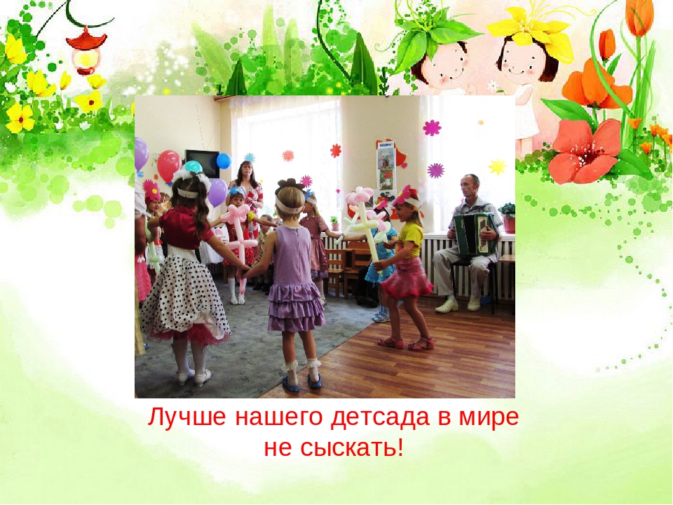 Презентация "Наш любимый детский сад"