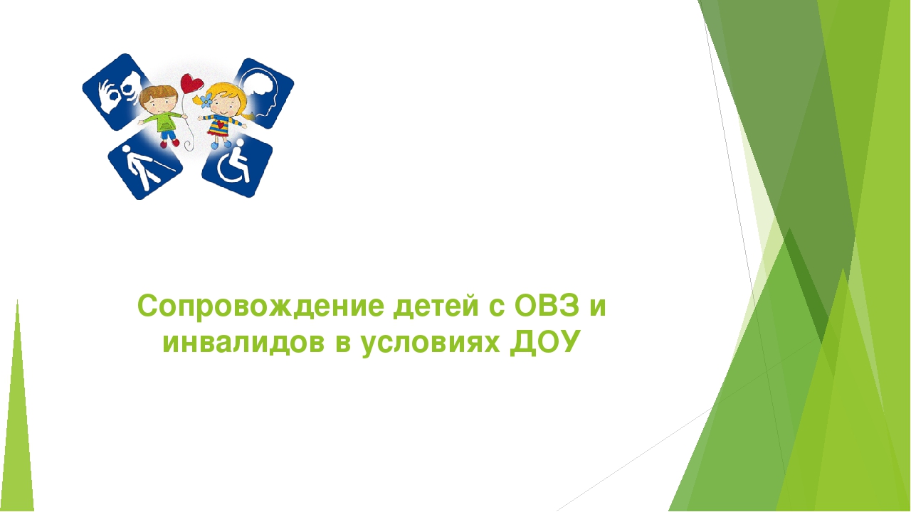 Презентация "Дети с ОВЗ"