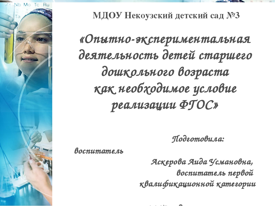 «Опытно-экспериментальная деятельность детей старшего дошкольного возраста как необходимое условие реализации ФГОС»