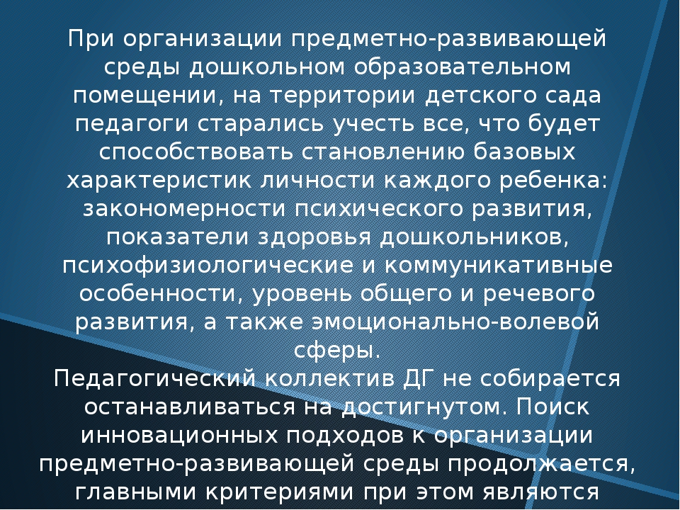 Презентация к статье "Предметно-развивающая среда ДОУ"