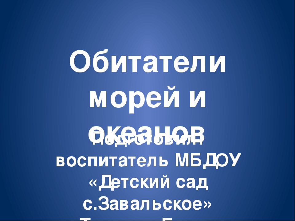 Обитатели морей и океанов