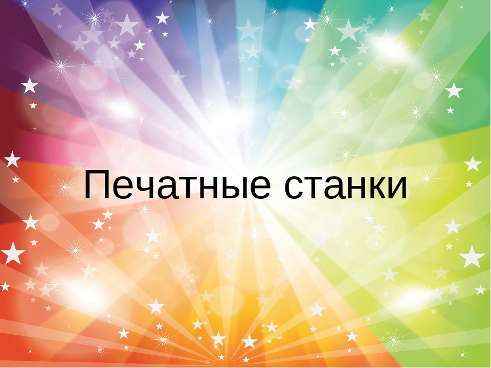 Презентация "Экскурсия в типографию"