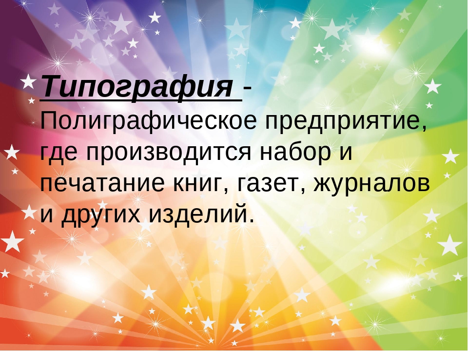 Презентация "Экскурсия в типографию"